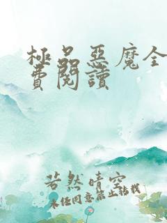 极品恶魔全文免费阅读