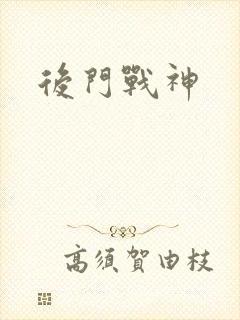 后门战神