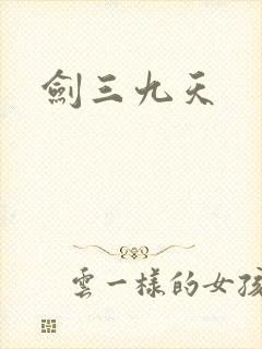剑三九天