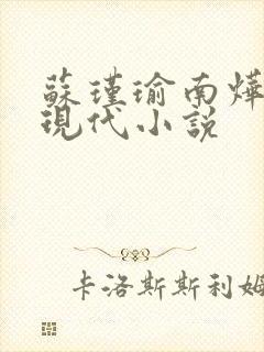 苏瑾瑜南烨琛的现代小说