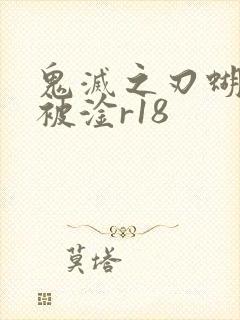 鬼灭之刃蝴蝶忍被淦r18