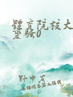 体育院校大猛攻变骚0