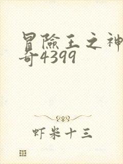 冒险王之神兵传奇4399