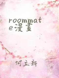 roommate漫画