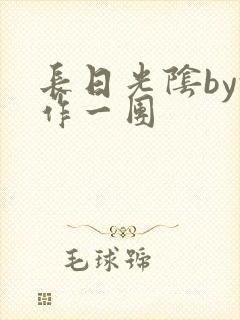 长日光阴by乱作一团