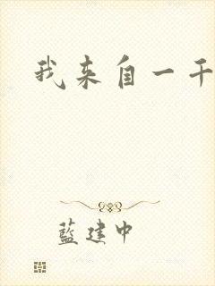 我来自一千年前