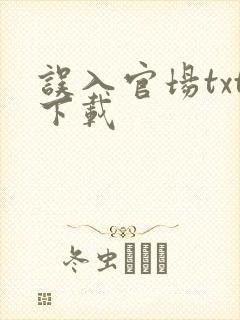 误入官场txt下载