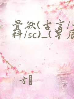 骨欲(古言/骨科/sc)_(星辰鲸落)