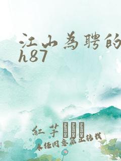 江山为聘的龙椅h87