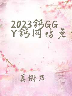 2023钙GGY钙网站免费观看
