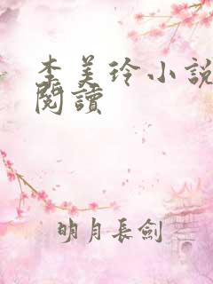 李美玲小说免费阅读