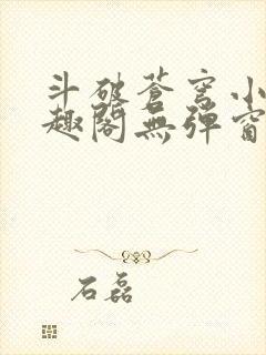 斗破苍穹小说笔趣阁无弹窗