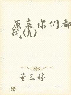 原来你们都想上我(h)