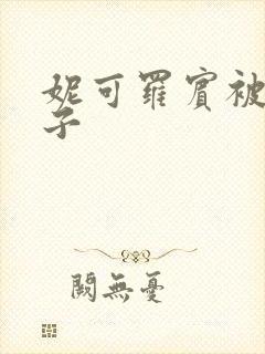 妮可罗宾被h种子