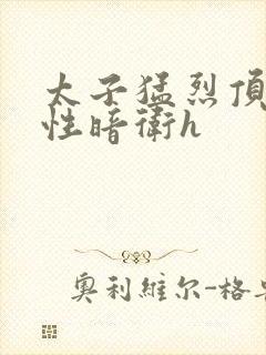 太子猛烈顶弄双性暗卫h