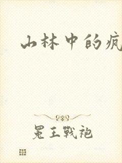 山林中的疯狂H