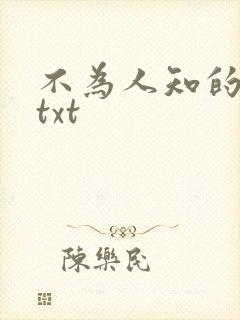不为人知的触碰txt