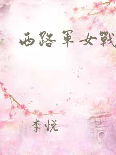 西路军女战士