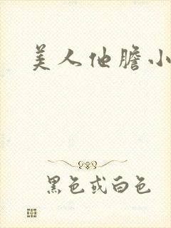 美人他胆小害羞