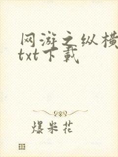 网游之纵横天下txt下载