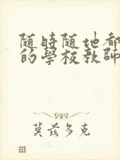 随时随地都能草的学校教师的作用