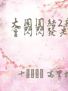 大团圆结2亲情会闪闪发光作文