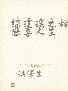 综琼瑶之甜心的悲喜人生