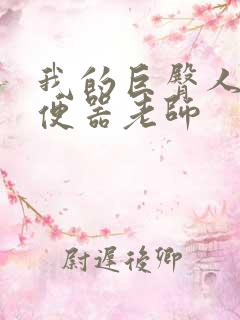 我的巨臀人肉坐便器老师