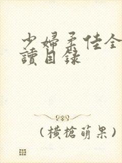 少妇柔佳全文阅读目录