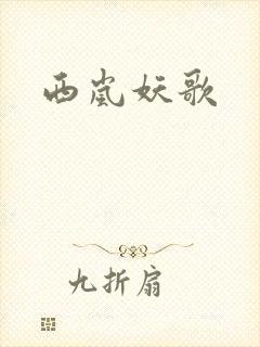 西岚妖歌