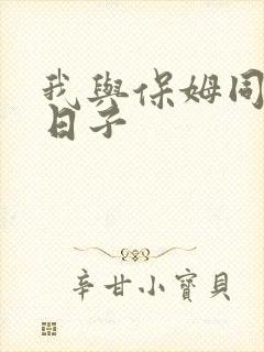 我与保姆同居的日子