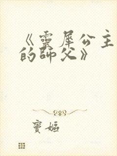 《灵犀公主和她的师父》