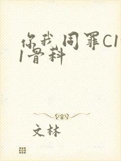 你我同罪C1v1骨科