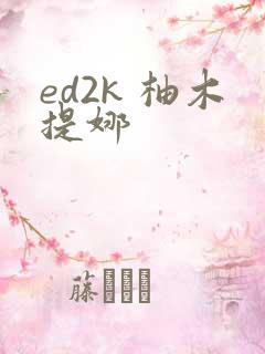 ed2k 柚木提娜