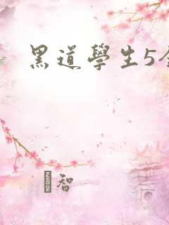 黑道学生5全集