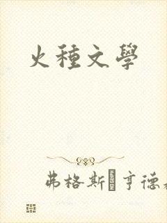火种文学