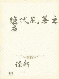 绝代风华之绝晓篇