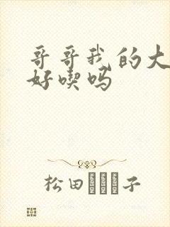 哥哥我的大馒头好吃吗