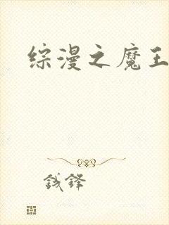 综漫之魔王降临