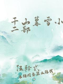 千山暮雪小说第二部