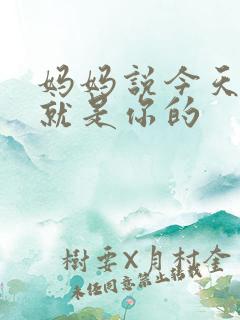 妈妈说今天晚上就是你的