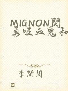 MIGNON闵勇吸血鬼和拳击手樱花动漫