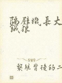 隔壁机长大叔是饿狼