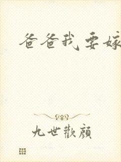 爸爸我要嫁给你