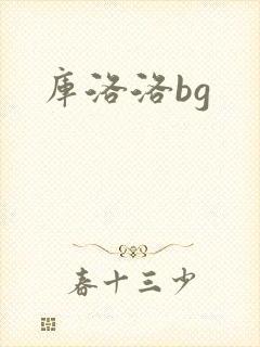 库洛洛bg