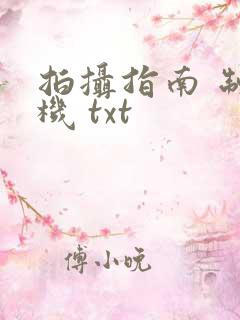 拍摄指南 制造机 txt