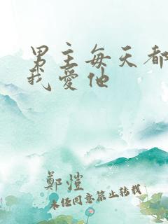 男主每天都想让我爱他