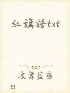 红旗谱txt