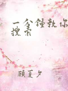 一分钟教你人肉搜索