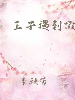 王子遇到假小子